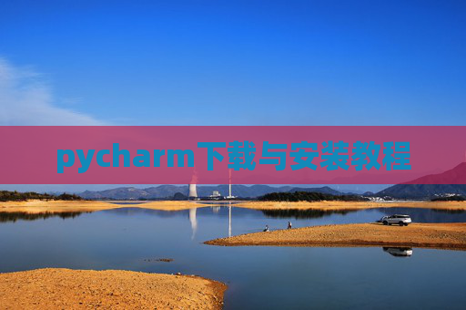 pycharm下载与安装教程